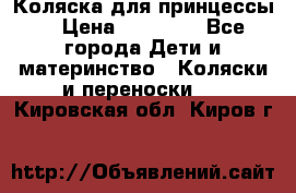 Коляска для принцессы. › Цена ­ 17 000 - Все города Дети и материнство » Коляски и переноски   . Кировская обл.,Киров г.